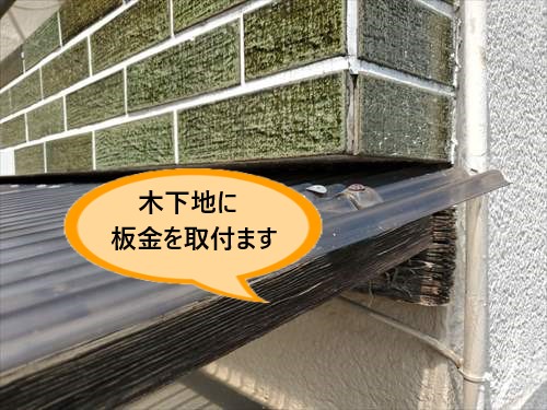 木下地　板金カバー